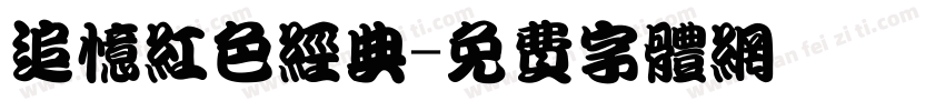 追忆红色经典字体转换