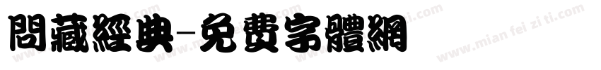 问藏经典字体转换