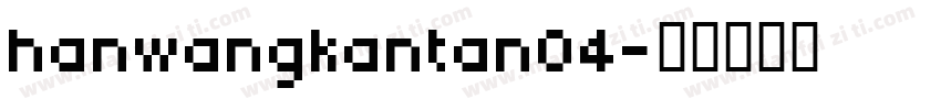 hanwangkantan04字体转换