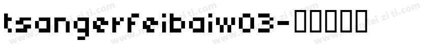 tsangerfeibaiw03字体转换
