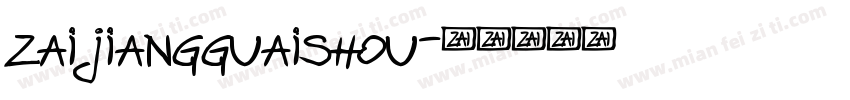 zaijiangguaishou字体转换