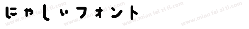 にゃしぃフォント改二字体转换