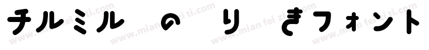 チルミル紙の切り欠きフォント字体转换