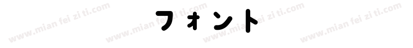 地方野球場フォント字体转换