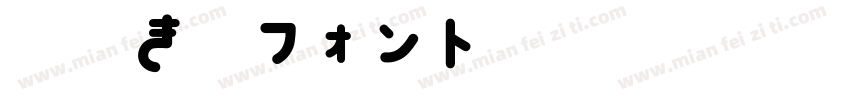 手書き雑フォント字体转换