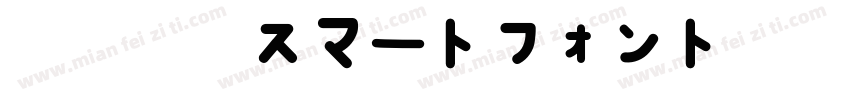 智能字体スマートフォントUI转换器字体转换