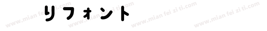 細鳴りフォントH字体转换