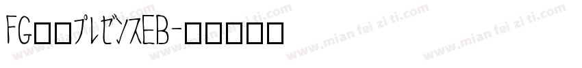 FG創英プレゼンスEB字体转换