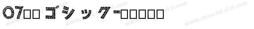 07鉄瓶ゴシック字体转换
