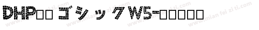 DHP平成ゴシックW5字体转换