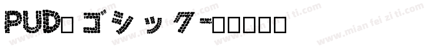 PUD新ゴシック字体转换