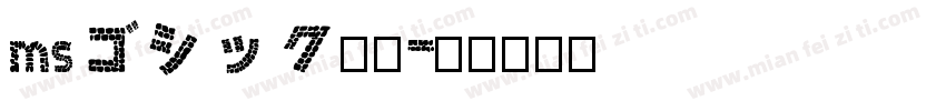msゴシック字体字体转换