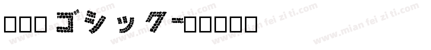 有愛新ゴシック字体转换