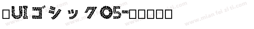 梅UIゴシックO5字体转换