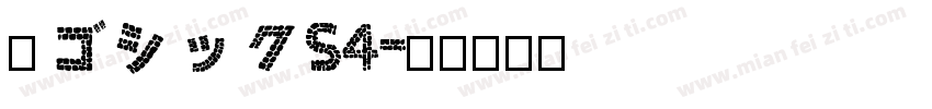 梅ゴシックS4字体转换