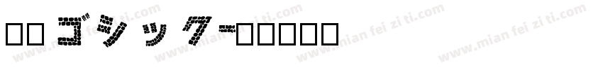 飴鞭ゴシック字体转换