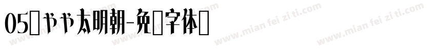 05焔やや太明朝字体转换