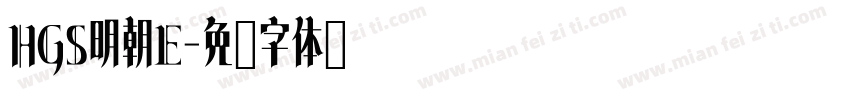 HGS明朝E字体转换