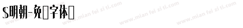 S明朝字体转换