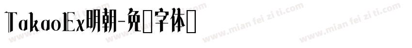 TakaoEx明朝字体转换