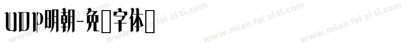 UDP明朝字体转换