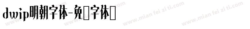 dwip明朝字体字体转换