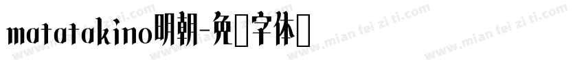 matatakino明朝字体转换