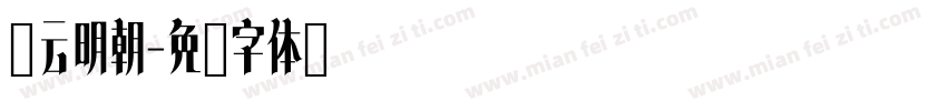东云明朝字体转换