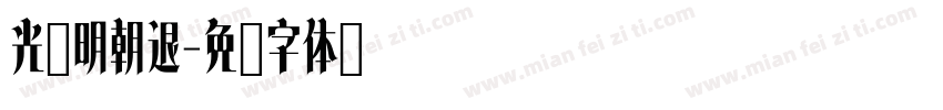 光启明朝退字体转换