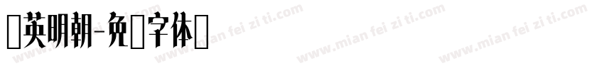 华英明朝字体转换