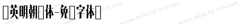 华英明朝简体字体转换