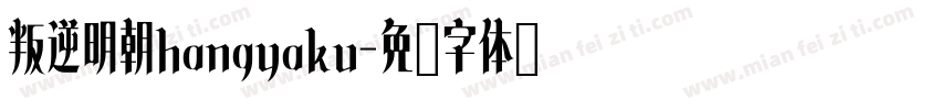 叛逆明朝hangyaku字体转换