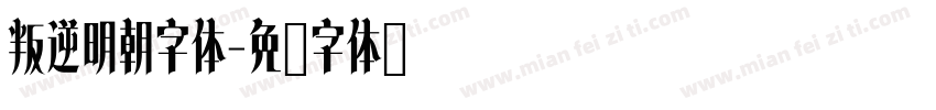 叛逆明朝字体字体转换