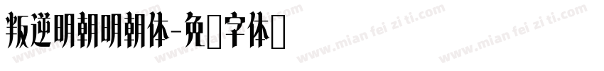 叛逆明朝明朝体字体转换