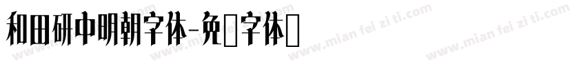 和田研中明朝字体字体转换