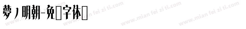 夢ノ明朝字体转换