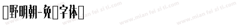 庵野明朝字体转换