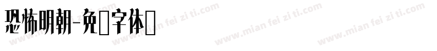 恐怖明朝字体转换