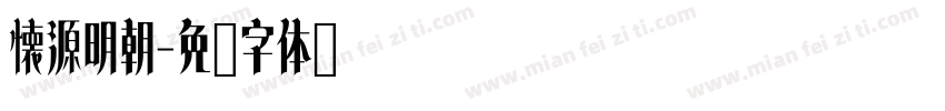懐源明朝字体转换