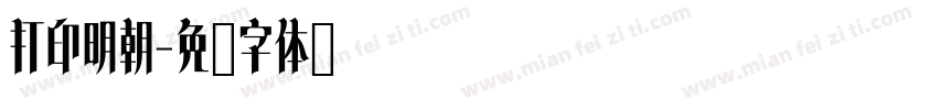 打印明朝字体转换
