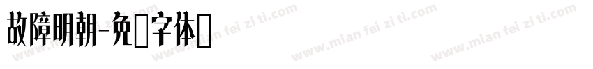 故障明朝字体转换