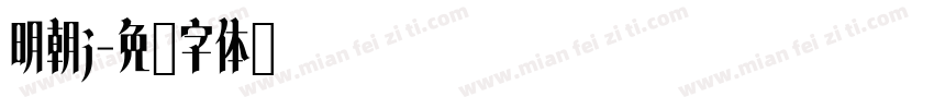 明朝j字体转换
