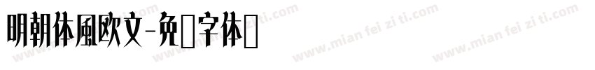 明朝体風欧文字体转换