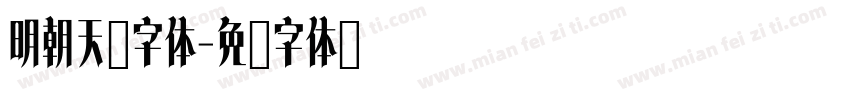 明朝天珩字体字体转换