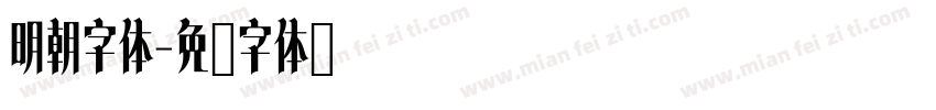 明朝字体字体转换
