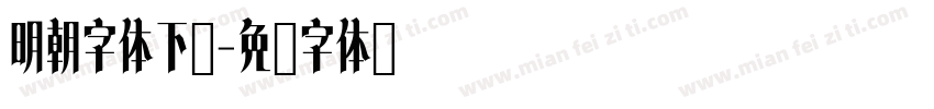 明朝字体下载字体转换