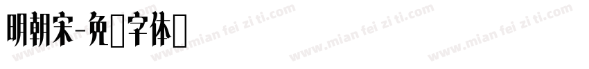 明朝宋字体转换