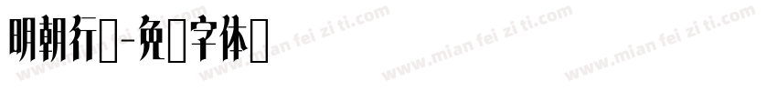 明朝行楷字体转换
