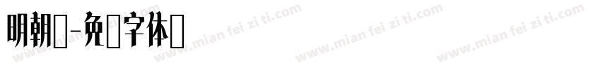 明朝黑字体转换