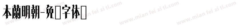 本蘭明朝字体转换